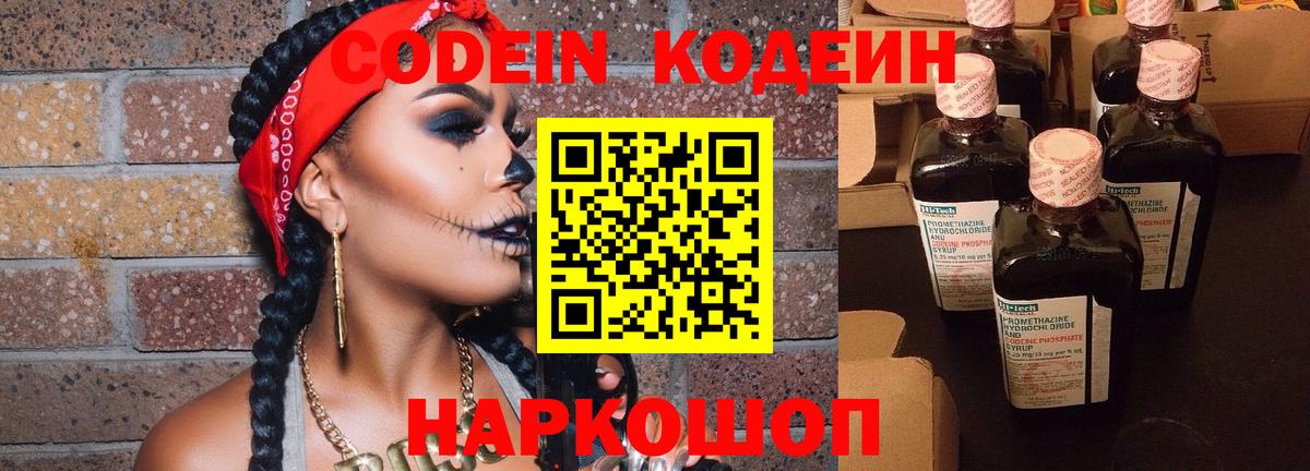 Михайловск  Codein напиток Lean (лин)  Codein Purple Drank  Вход с VPN 