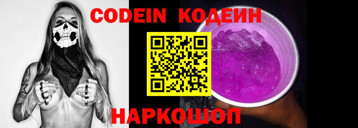 Codein напиток Lean (лин) Михайловск